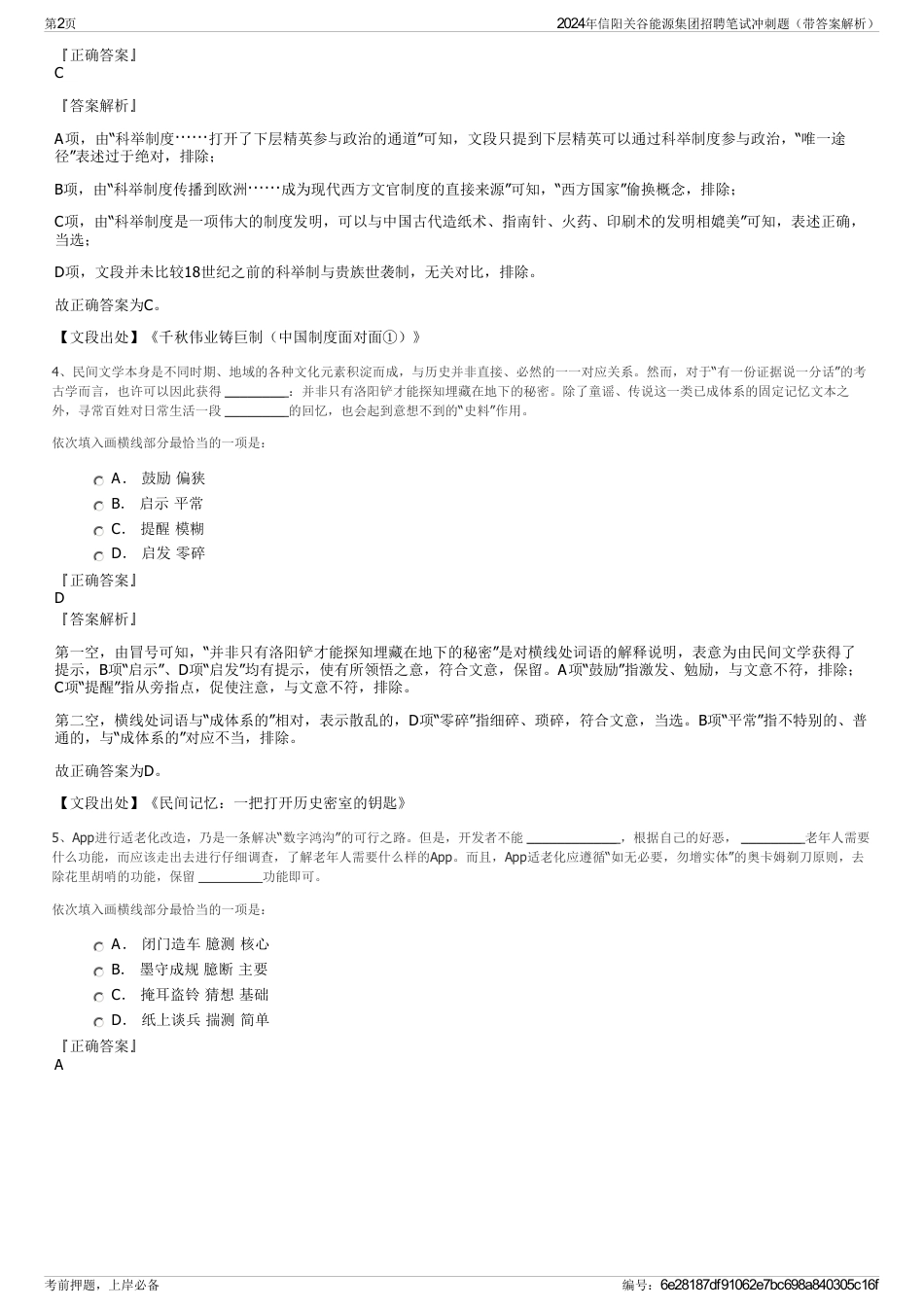 2024年信阳关谷能源集团招聘笔试冲刺题（带答案解析）_第2页