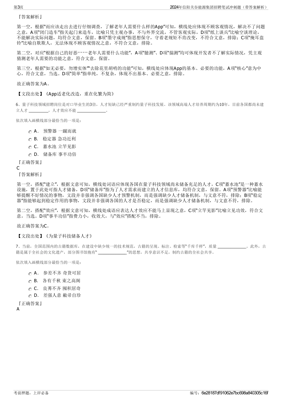2024年信阳关谷能源集团招聘笔试冲刺题（带答案解析）_第3页