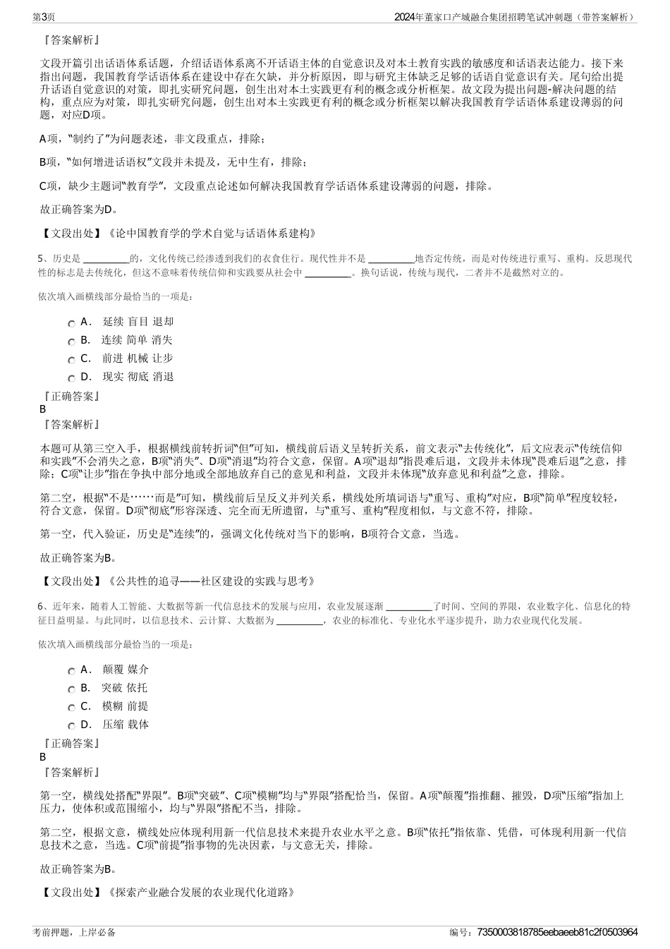 2024年董家口产城融合集团招聘笔试冲刺题（带答案解析）_第3页