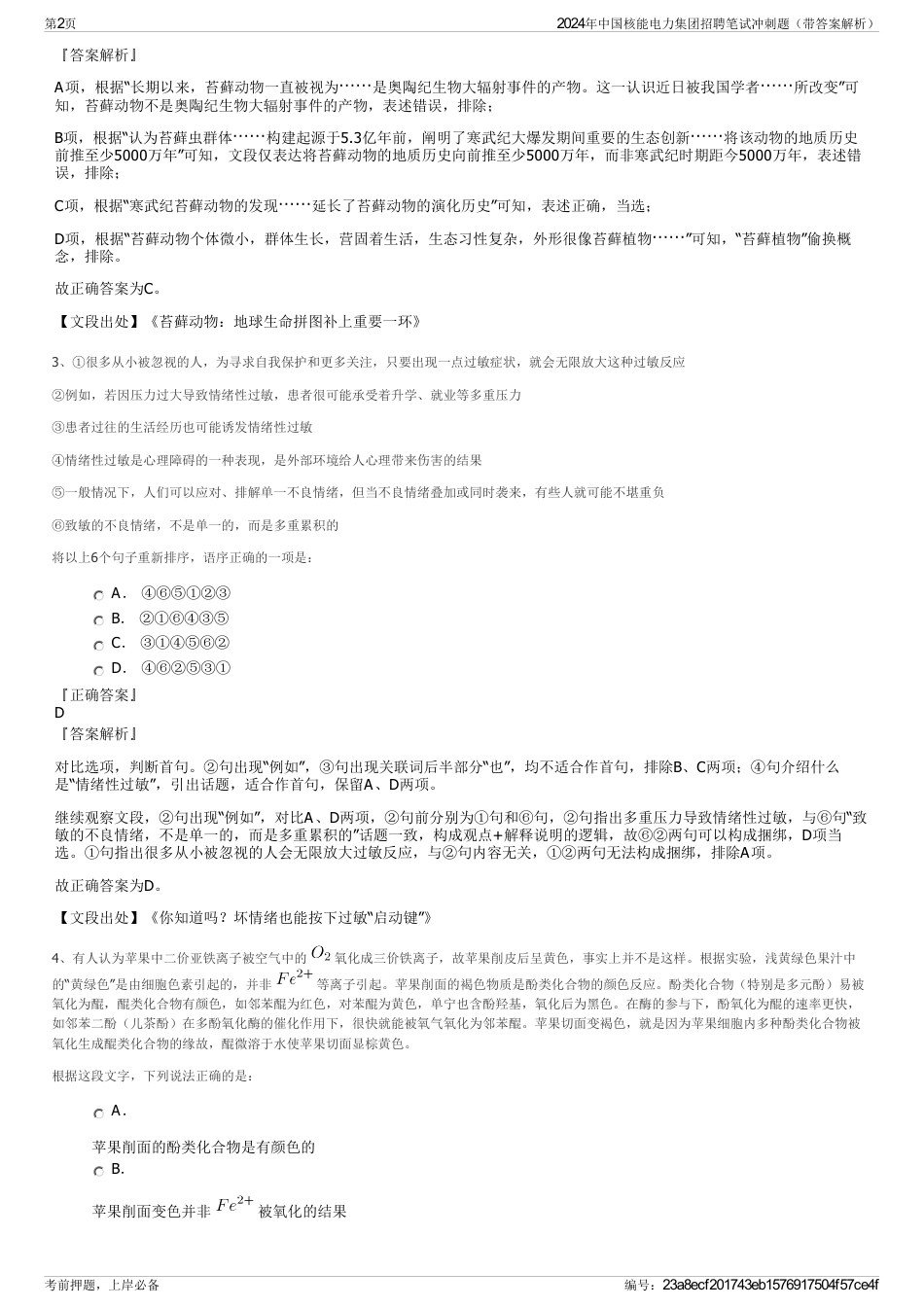 2024年中国核能电力集团招聘笔试冲刺题（带答案解析）_第2页