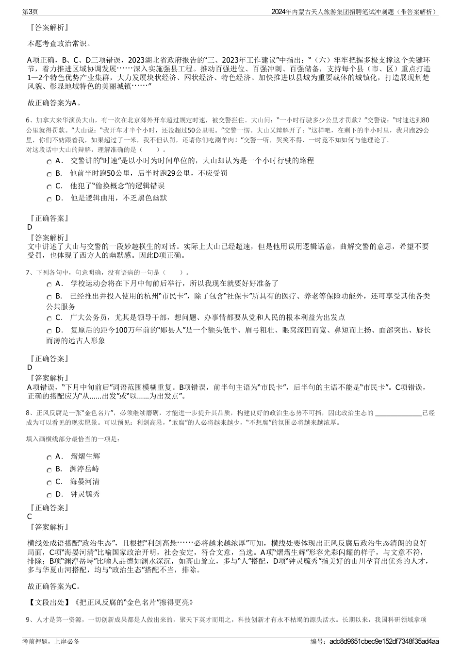 2024年内蒙古天人旅游集团招聘笔试冲刺题（带答案解析）_第3页