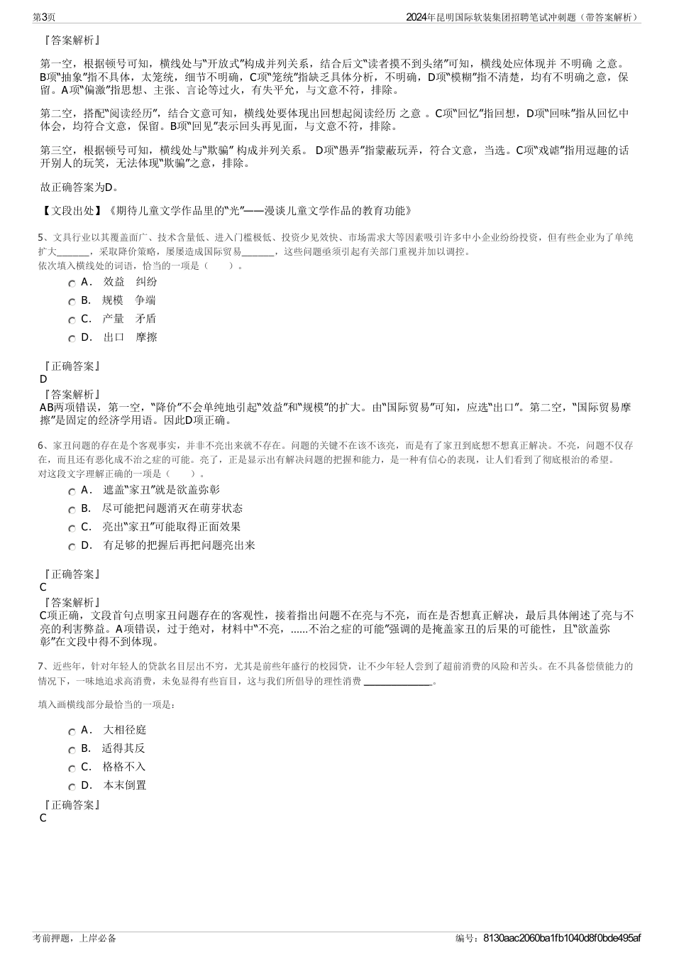 2024年昆明国际软装集团招聘笔试冲刺题（带答案解析）_第3页