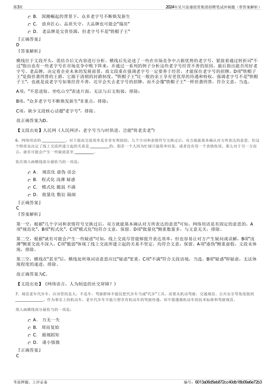 2024年吴川富盛投资集团招聘笔试冲刺题（带答案解析）_第3页