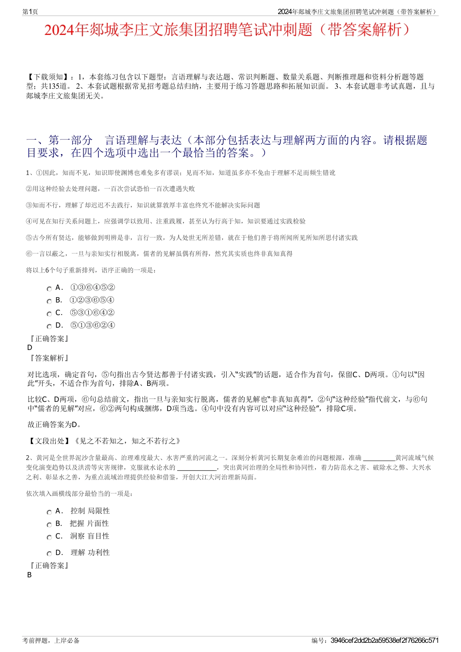 2024年郯城李庄文旅集团招聘笔试冲刺题（带答案解析）_第1页