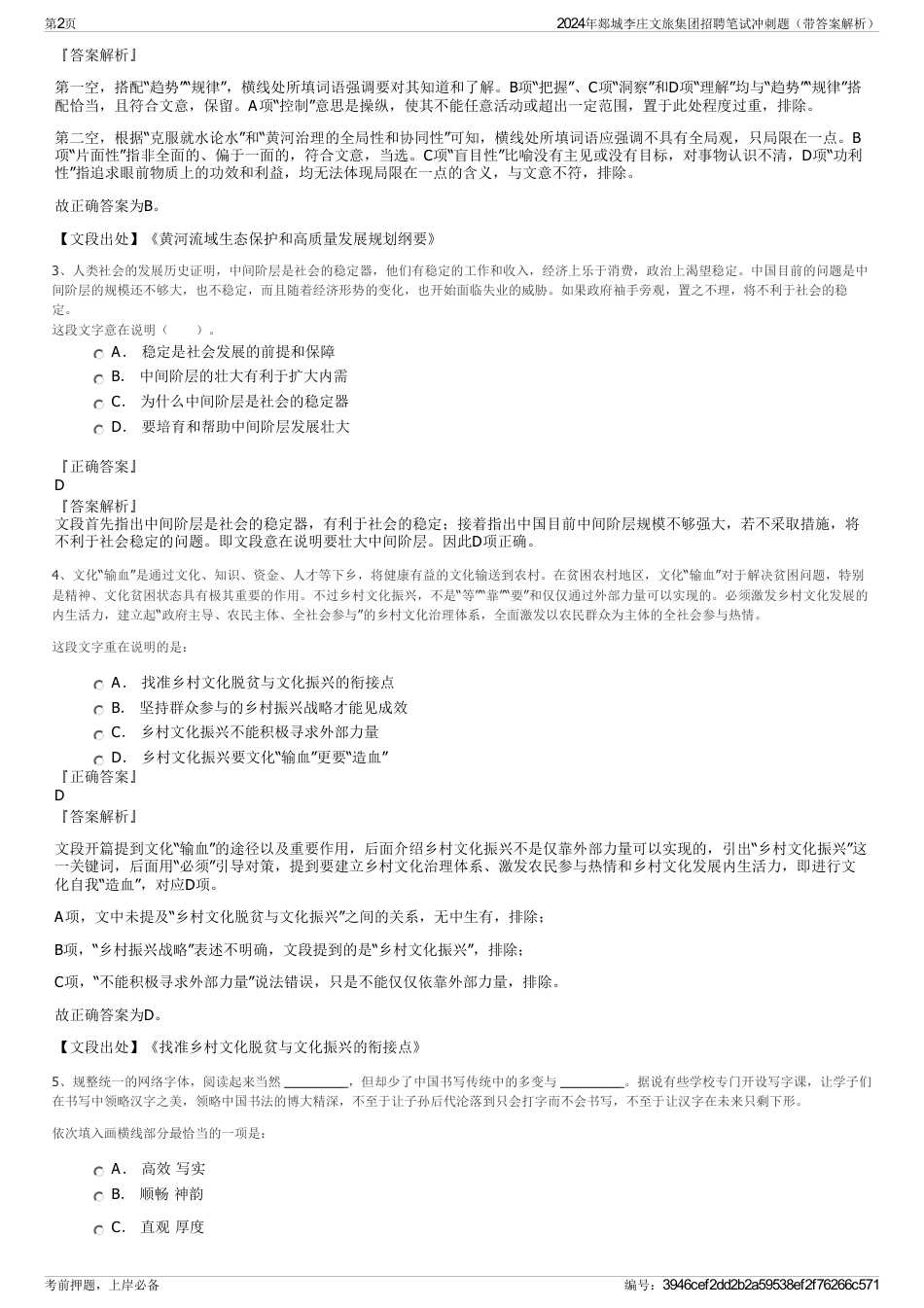 2024年郯城李庄文旅集团招聘笔试冲刺题（带答案解析）_第2页