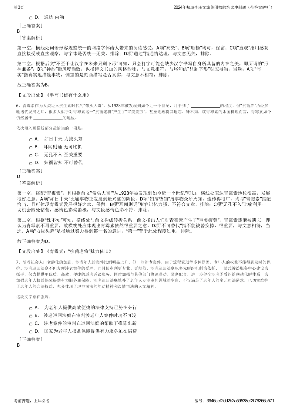2024年郯城李庄文旅集团招聘笔试冲刺题（带答案解析）_第3页
