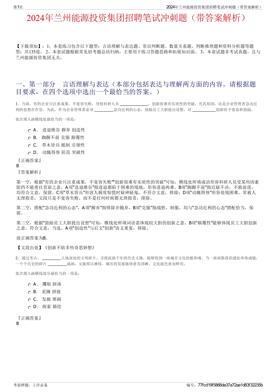 2024年兰州能源投资集团招聘笔试冲刺题（带答案解析）_第1页