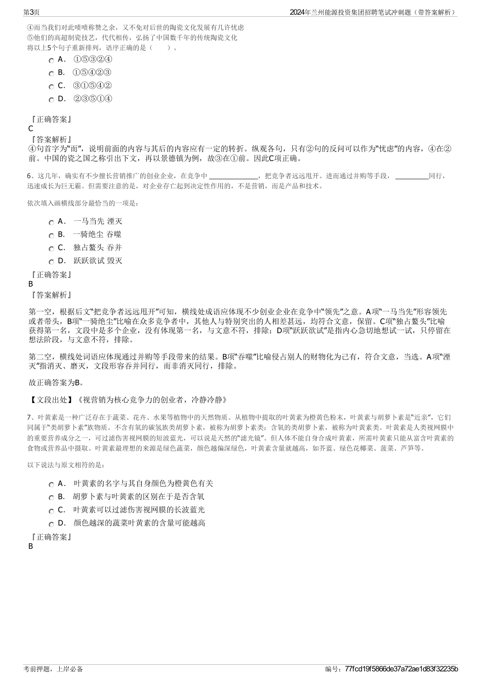 2024年兰州能源投资集团招聘笔试冲刺题（带答案解析）_第3页