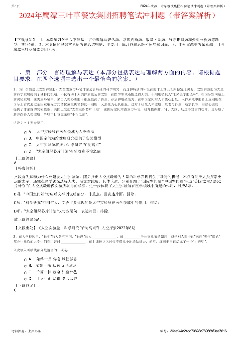 2024年鹰潭三叶草餐饮集团招聘笔试冲刺题（带答案解析）_第1页