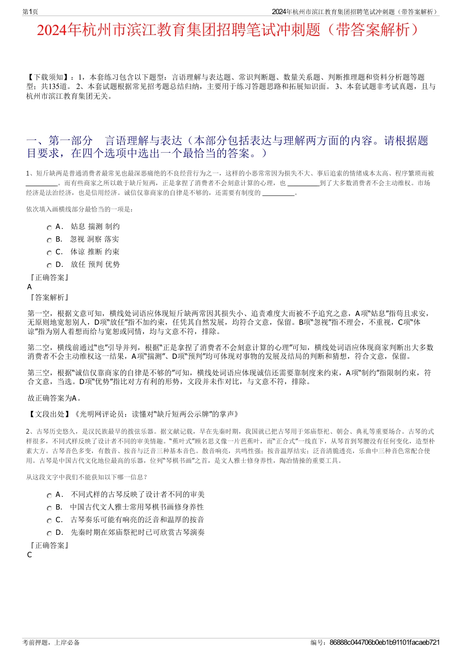 2024年杭州市滨江教育集团招聘笔试冲刺题（带答案解析）_第1页