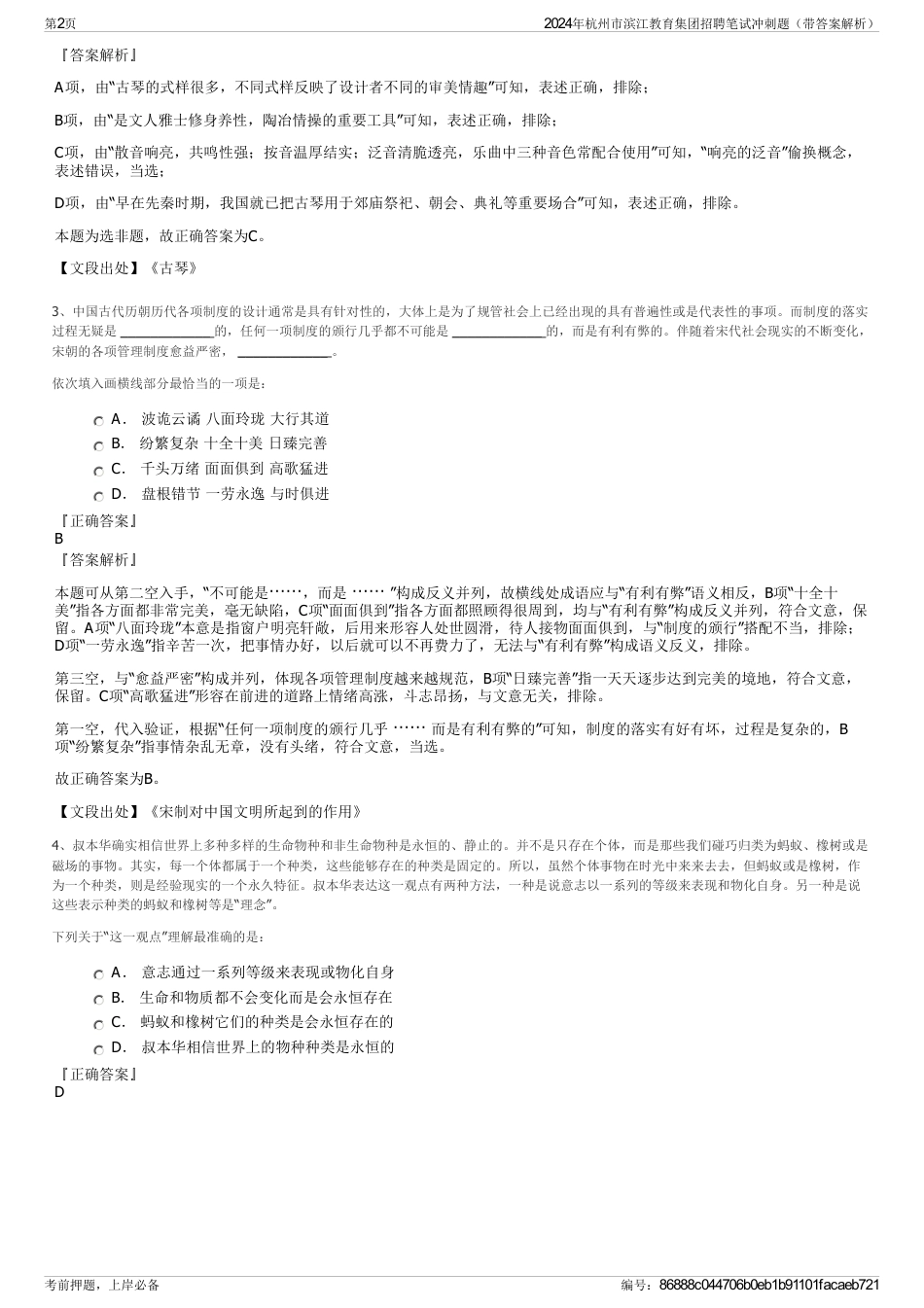 2024年杭州市滨江教育集团招聘笔试冲刺题（带答案解析）_第2页
