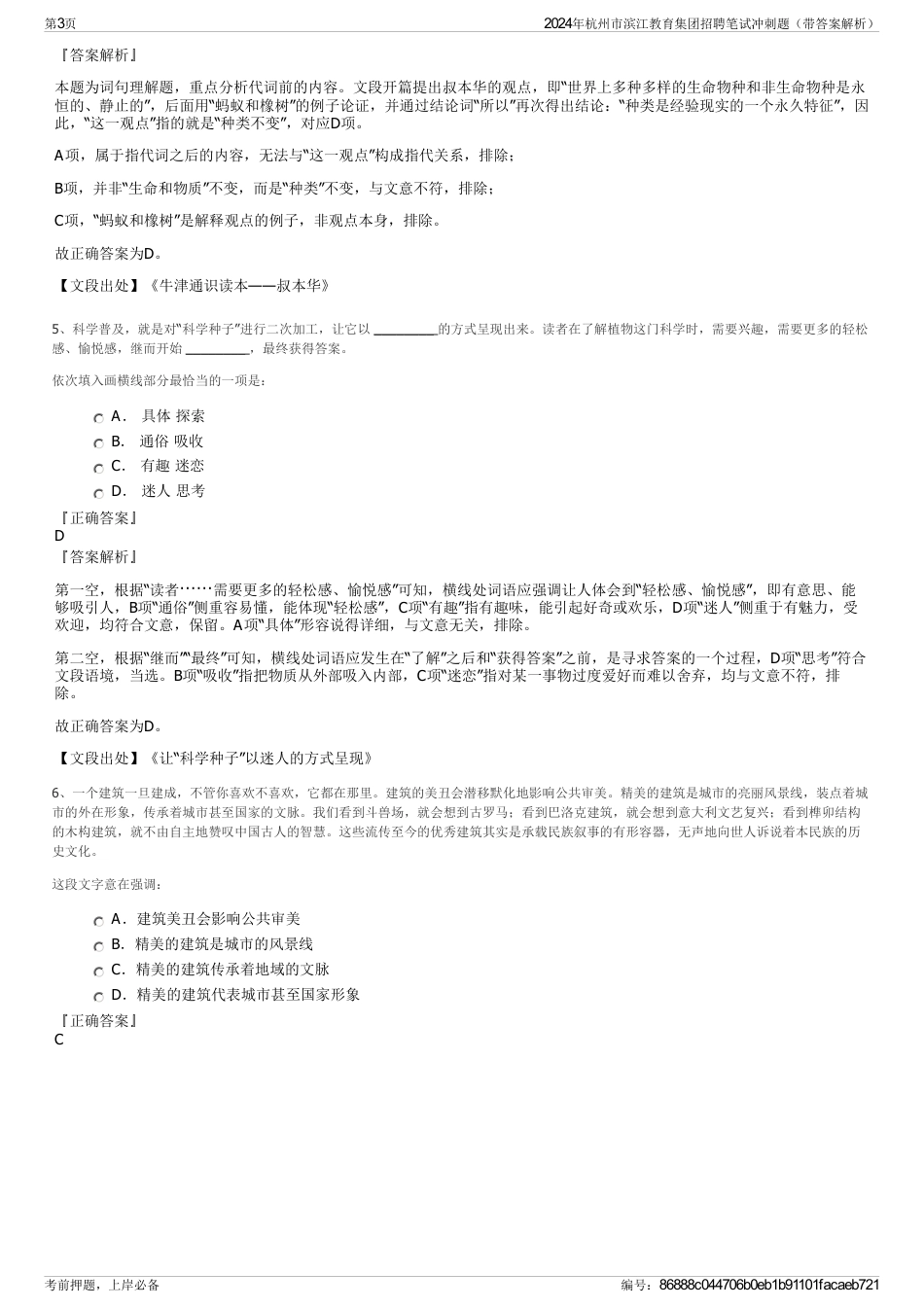 2024年杭州市滨江教育集团招聘笔试冲刺题（带答案解析）_第3页