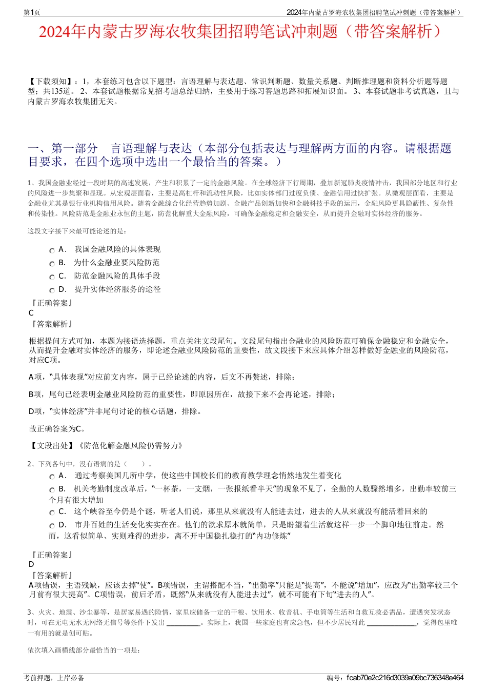 2024年内蒙古罗海农牧集团招聘笔试冲刺题（带答案解析）_第1页