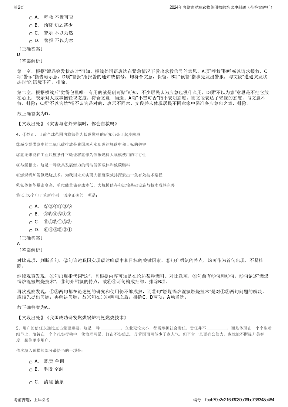 2024年内蒙古罗海农牧集团招聘笔试冲刺题（带答案解析）_第2页