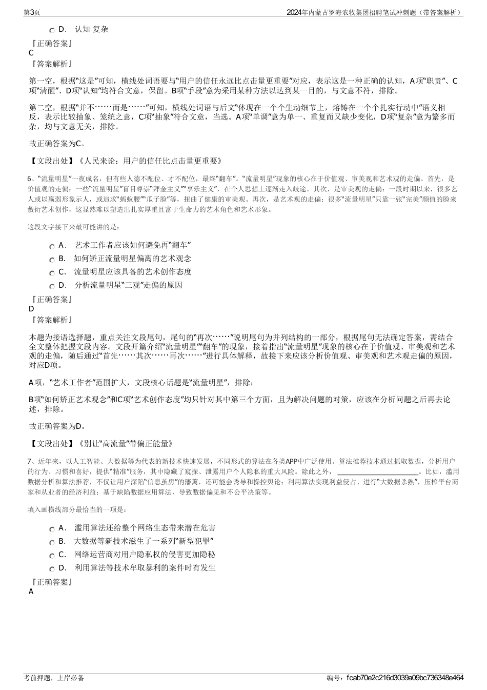 2024年内蒙古罗海农牧集团招聘笔试冲刺题（带答案解析）_第3页