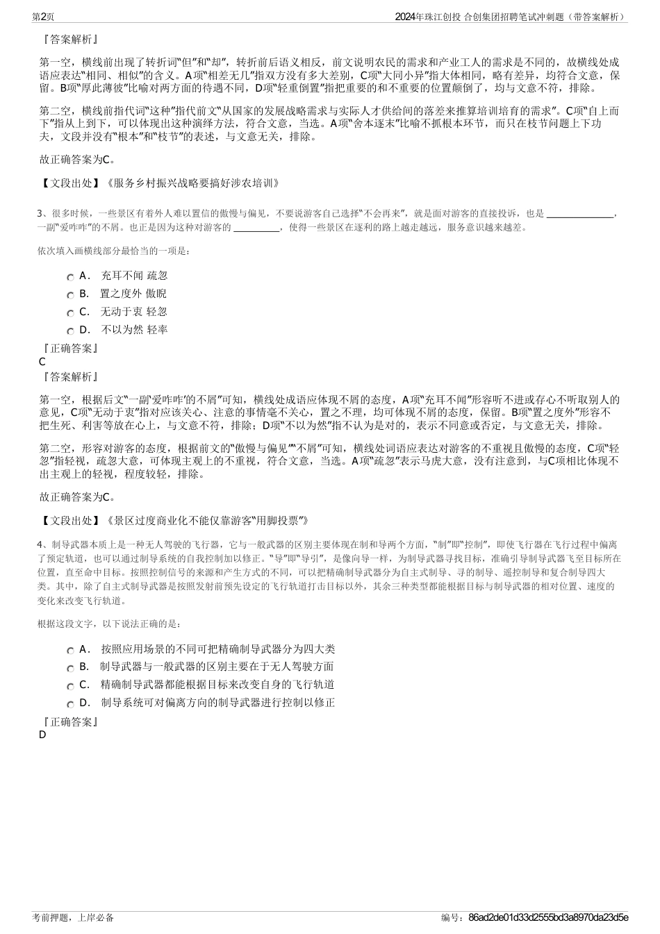 2024年珠江创投 合创集团招聘笔试冲刺题（带答案解析）_第2页