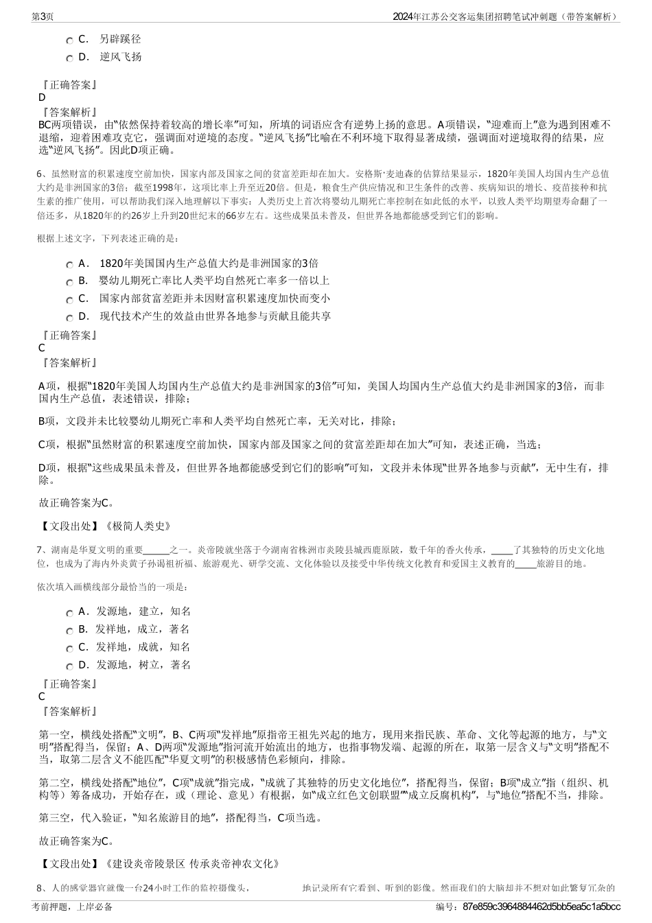 2024年江苏公交客运集团招聘笔试冲刺题（带答案解析）_第3页