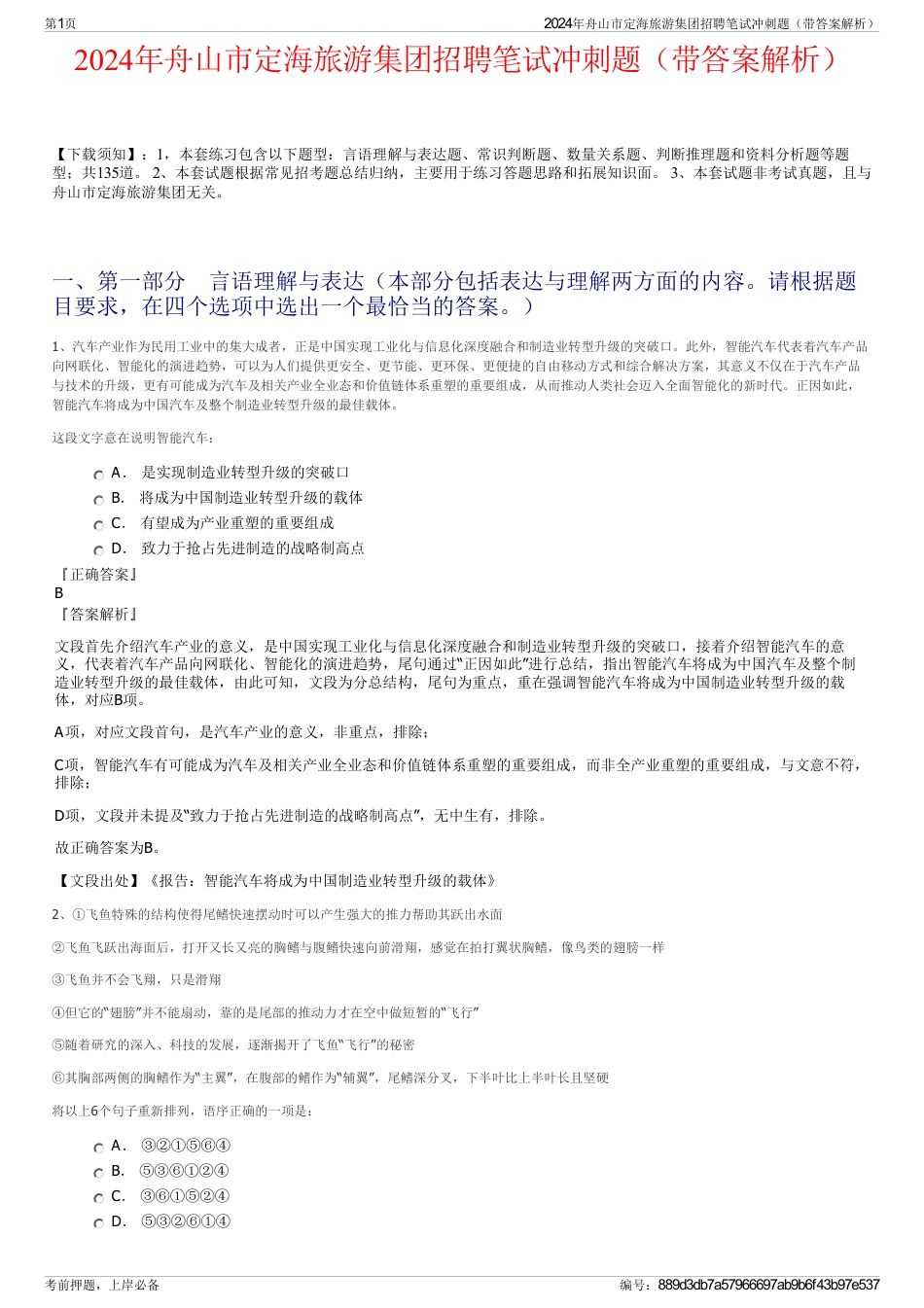 2024年舟山市定海旅游集团招聘笔试冲刺题（带答案解析）_第1页