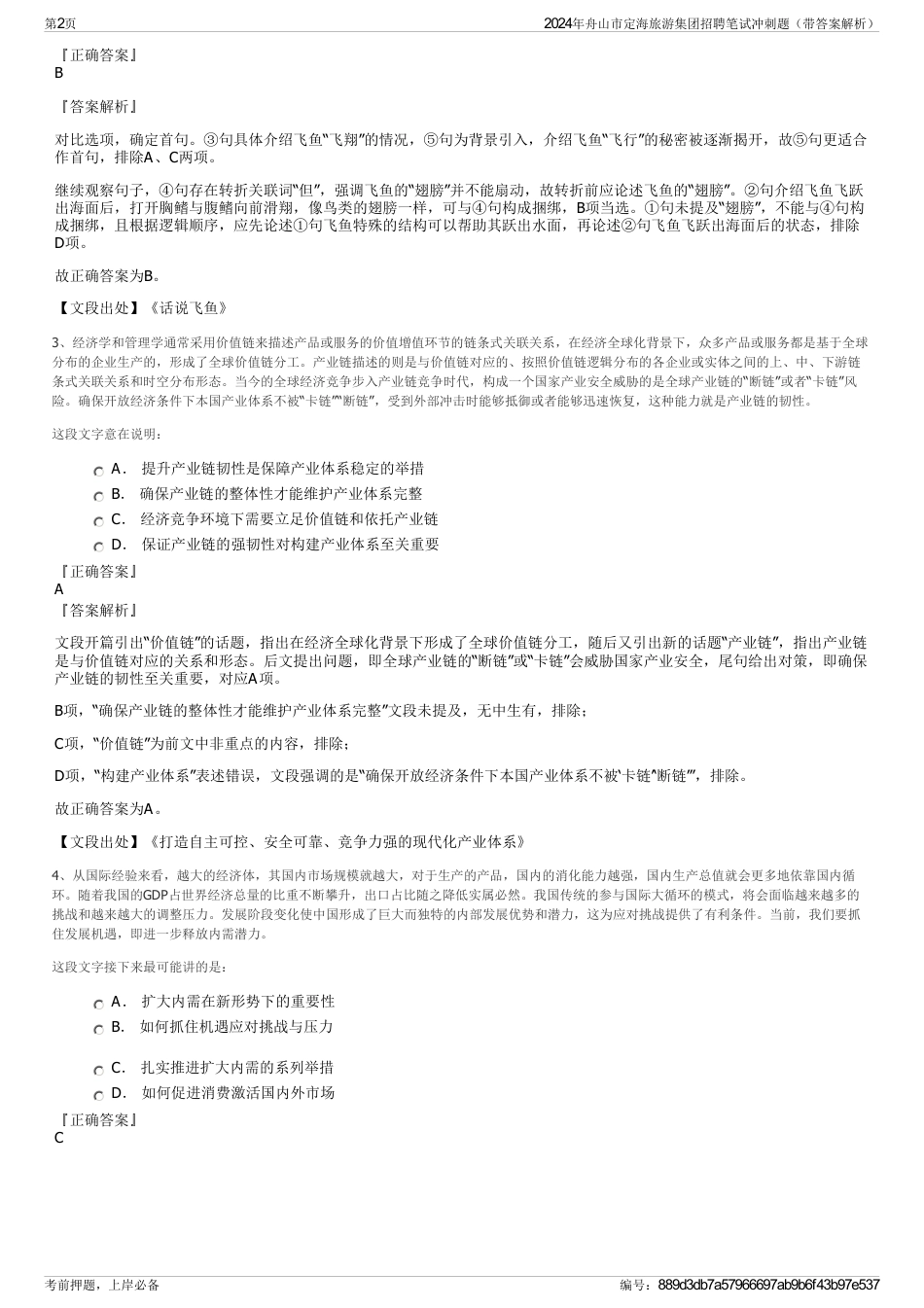 2024年舟山市定海旅游集团招聘笔试冲刺题（带答案解析）_第2页