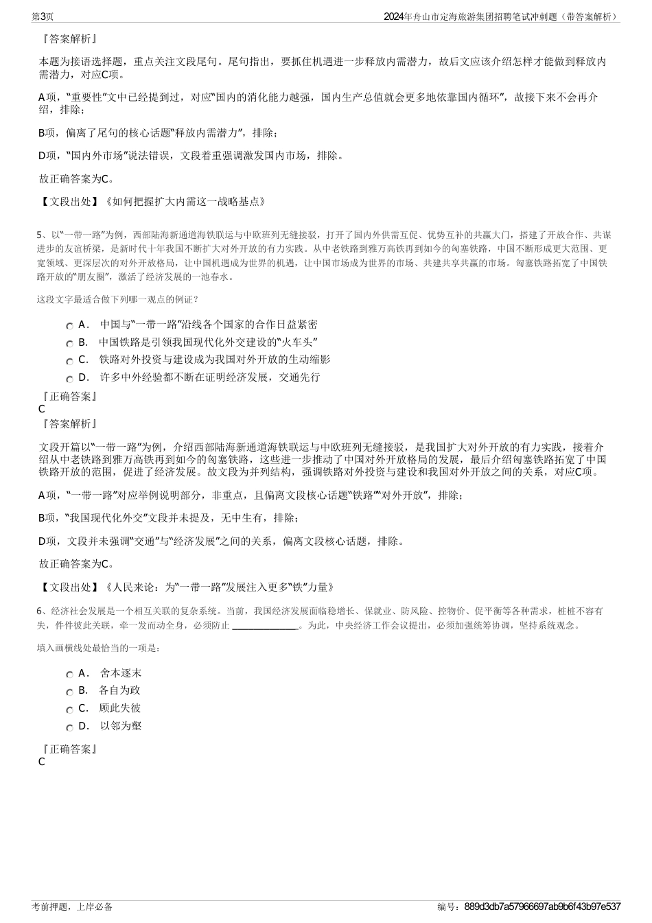 2024年舟山市定海旅游集团招聘笔试冲刺题（带答案解析）_第3页