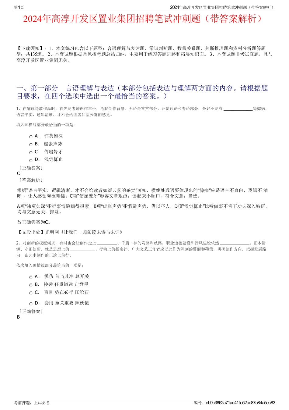 2024年高淳开发区置业集团招聘笔试冲刺题（带答案解析）_第1页