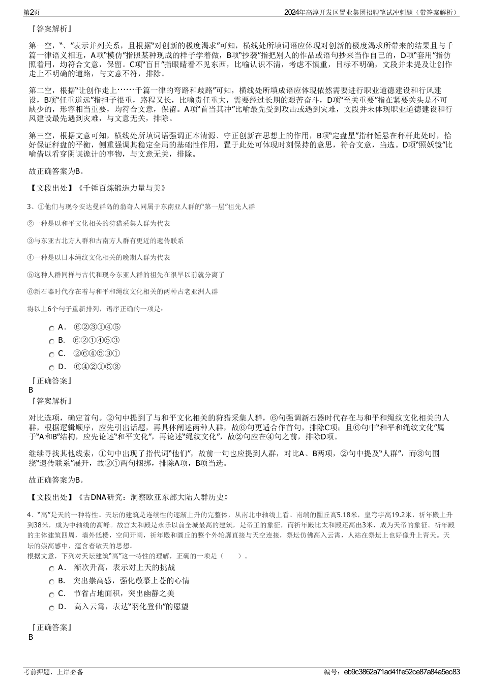2024年高淳开发区置业集团招聘笔试冲刺题（带答案解析）_第2页