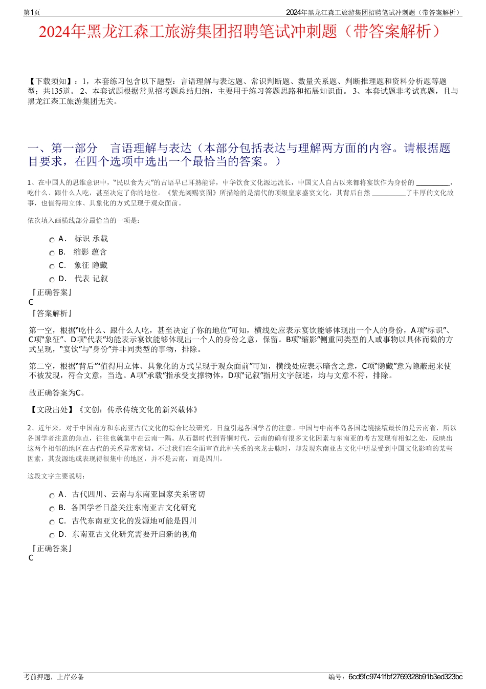2024年黑龙江森工旅游集团招聘笔试冲刺题（带答案解析）_第1页