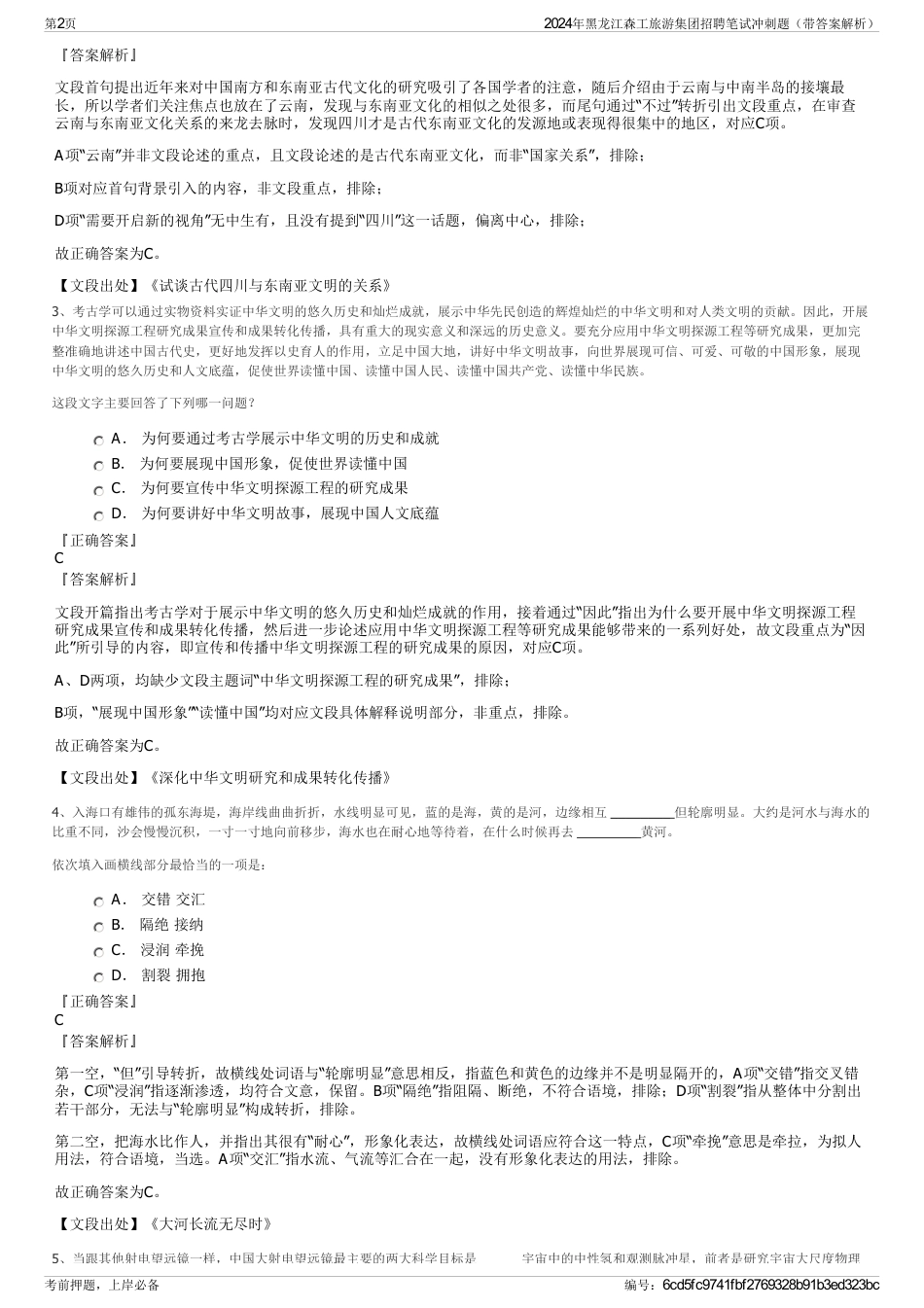 2024年黑龙江森工旅游集团招聘笔试冲刺题（带答案解析）_第2页