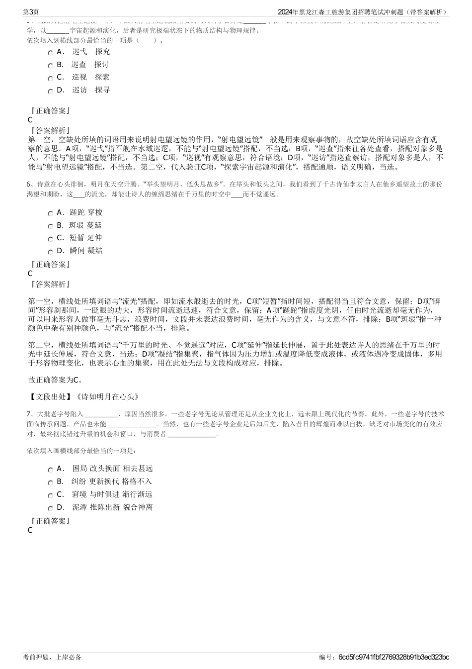 2024年黑龙江森工旅游集团招聘笔试冲刺题（带答案解析）_第3页