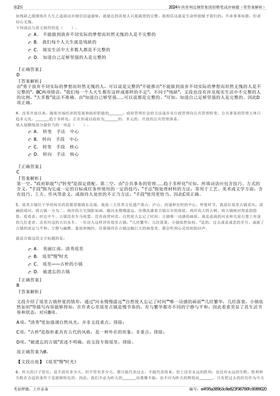 2024年西青利达钢管集团招聘笔试冲刺题（带答案解析）_第2页