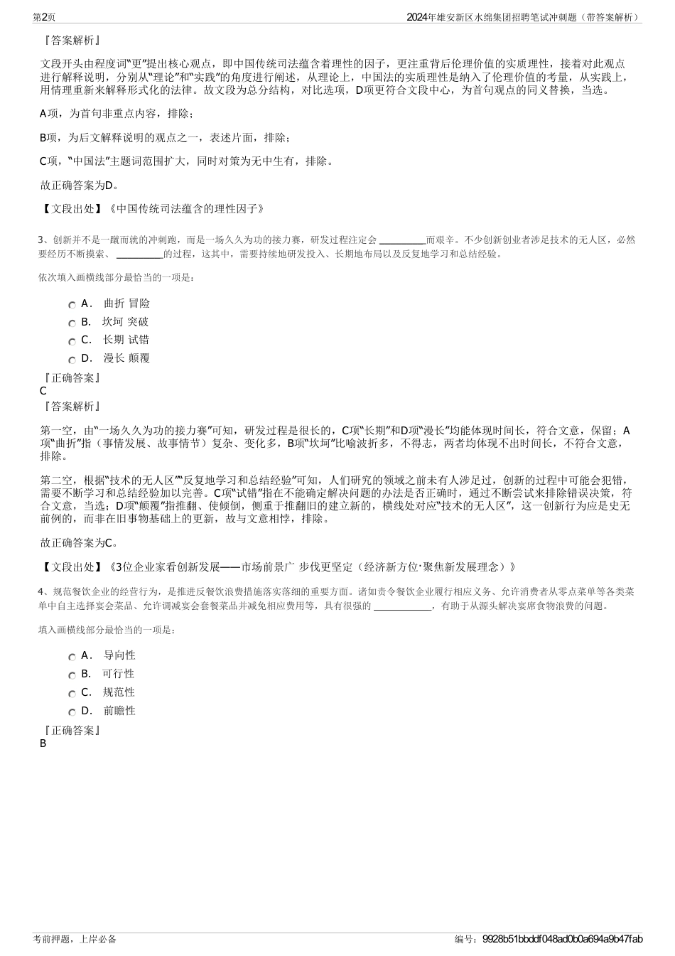 2024年雄安新区水绵集团招聘笔试冲刺题（带答案解析）_第2页