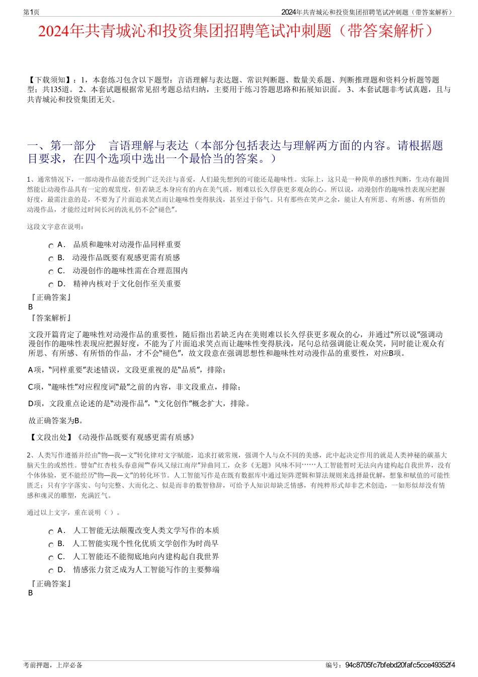 2024年共青城沁和投资集团招聘笔试冲刺题（带答案解析）_第1页
