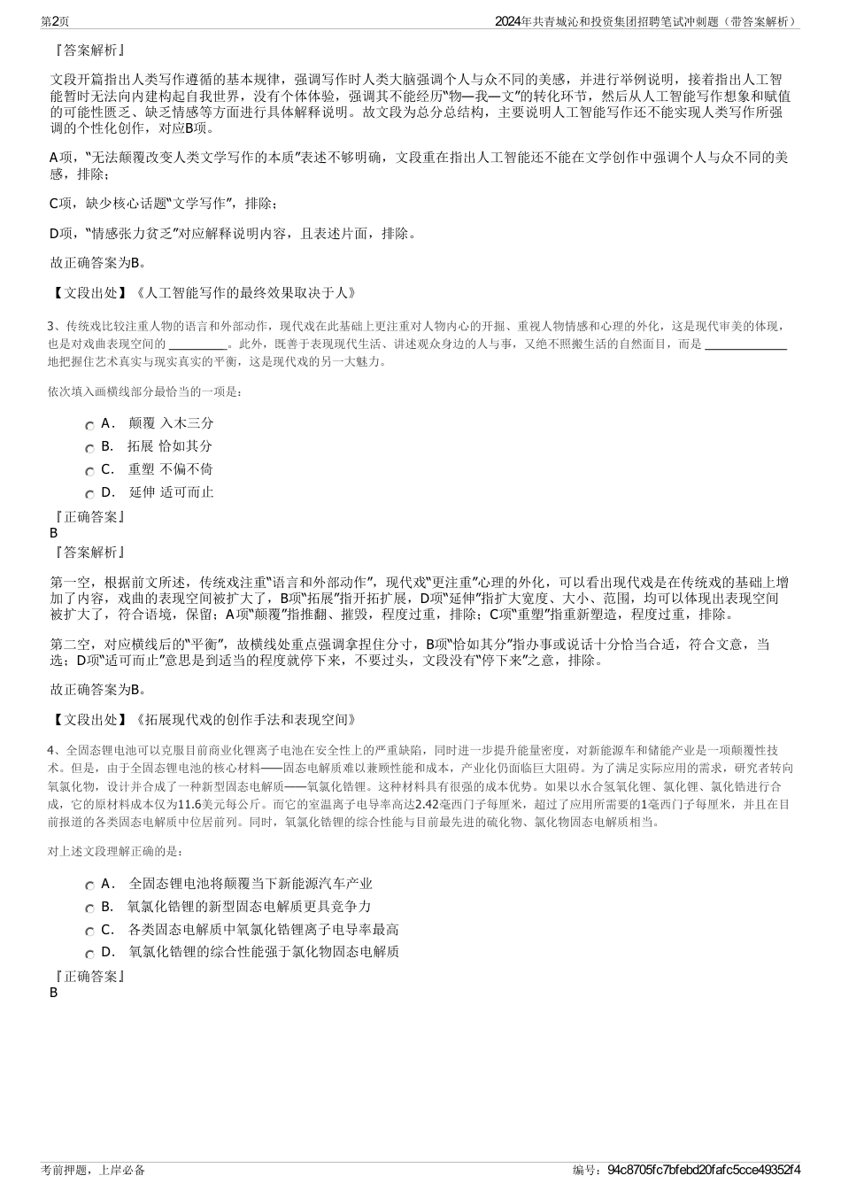 2024年共青城沁和投资集团招聘笔试冲刺题（带答案解析）_第2页