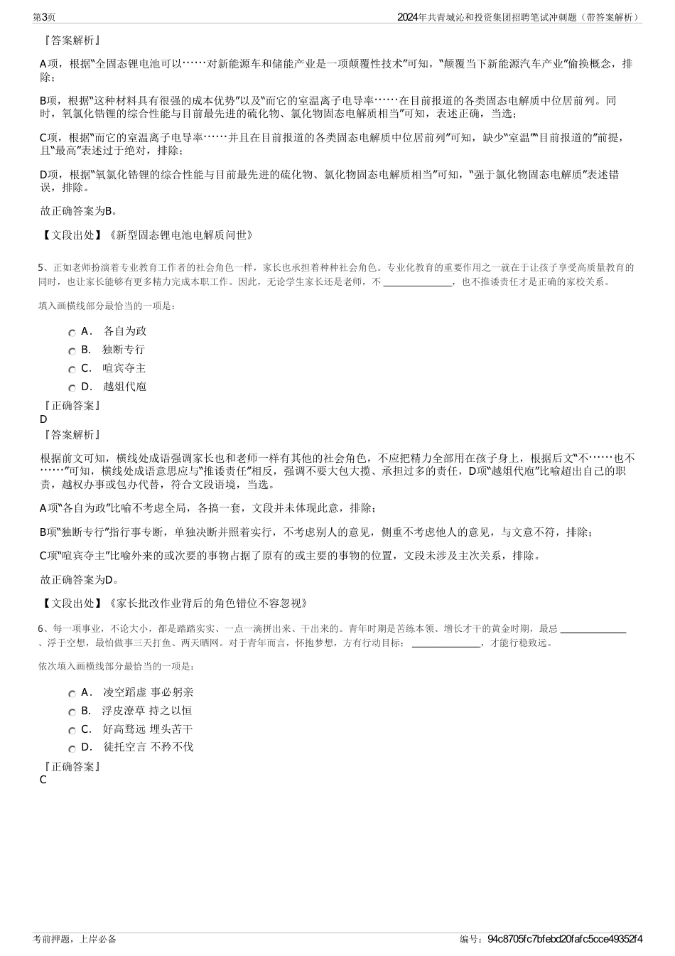 2024年共青城沁和投资集团招聘笔试冲刺题（带答案解析）_第3页