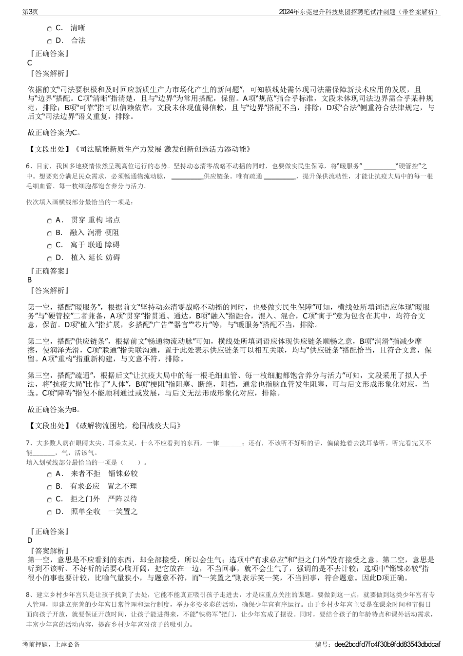 2024年东莞建升科技集团招聘笔试冲刺题（带答案解析）_第3页