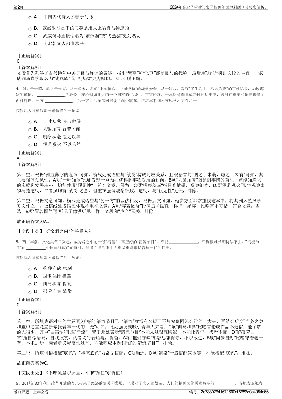 2024年合肥华舜建设集团招聘笔试冲刺题（带答案解析）_第2页