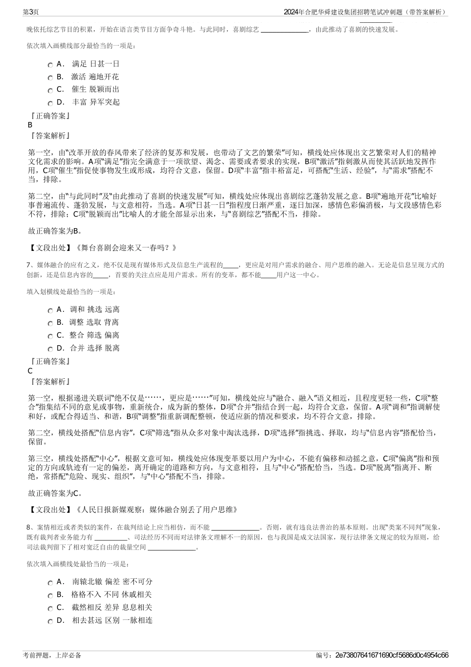 2024年合肥华舜建设集团招聘笔试冲刺题（带答案解析）_第3页