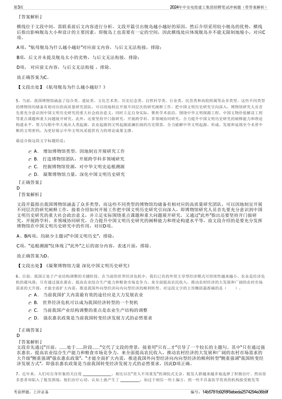 2024年中安电投建工集团招聘笔试冲刺题（带答案解析）_第3页