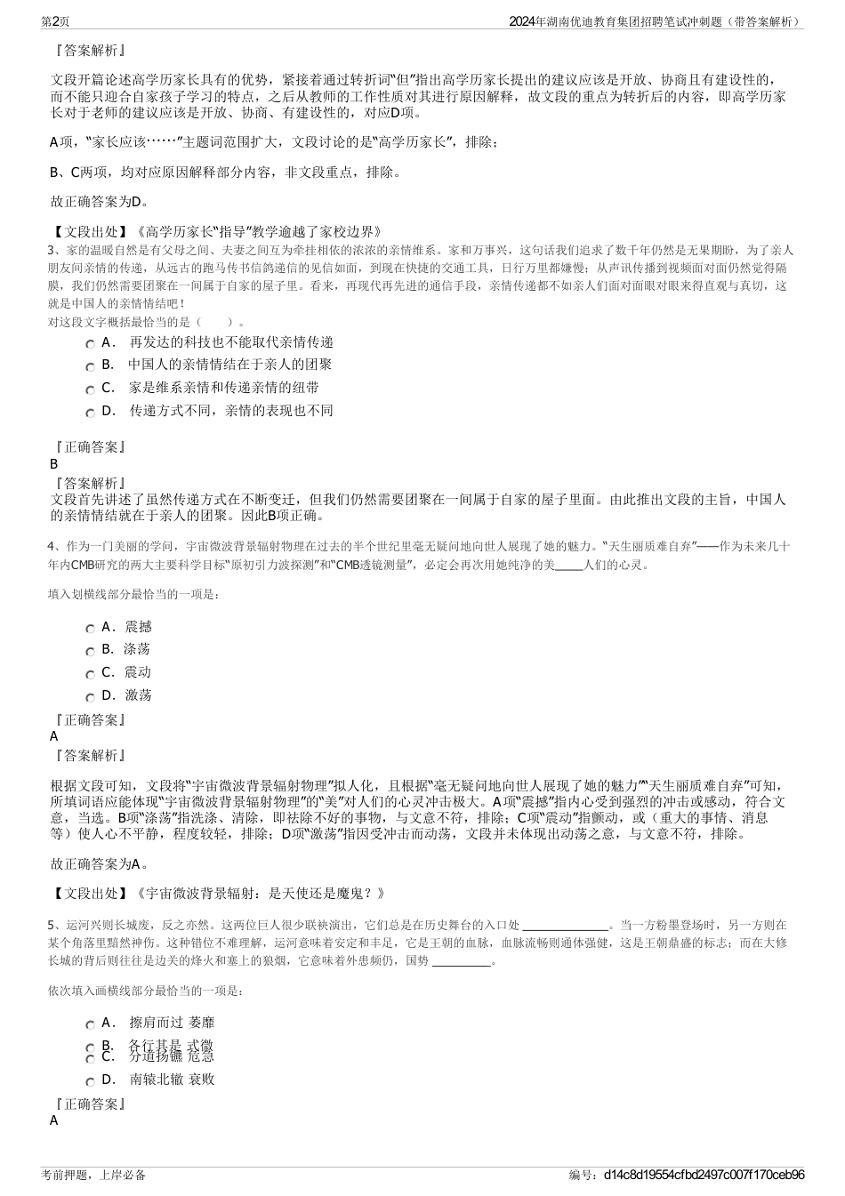 2024年湖南优迪教育集团招聘笔试冲刺题（带答案解析）_第2页