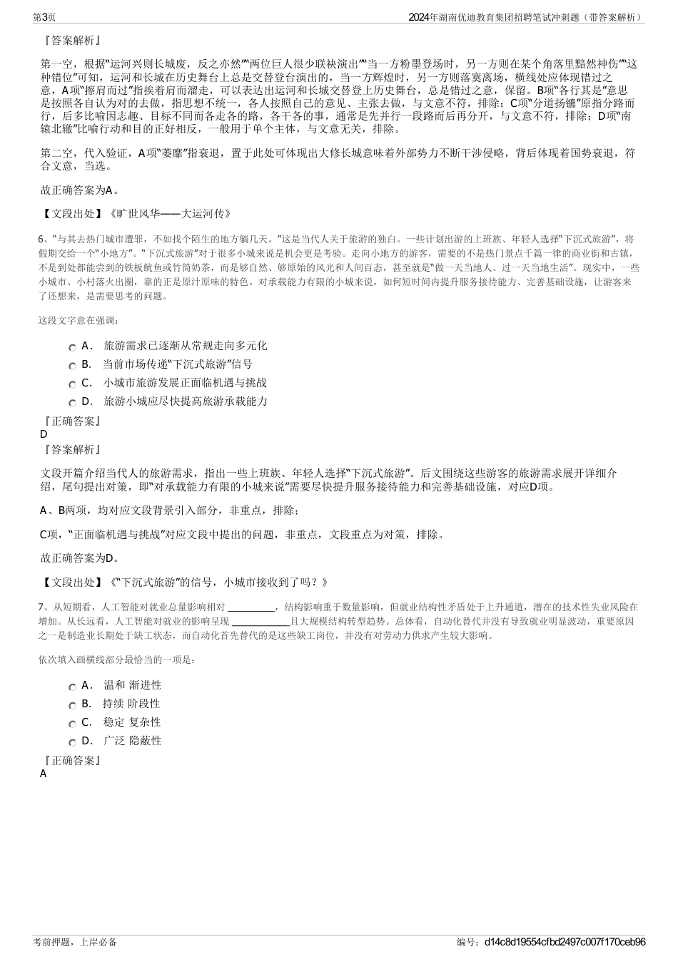 2024年湖南优迪教育集团招聘笔试冲刺题（带答案解析）_第3页