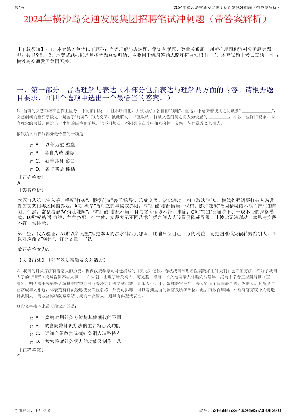 2024年横沙岛交通发展集团招聘笔试冲刺题（带答案解析）_第1页