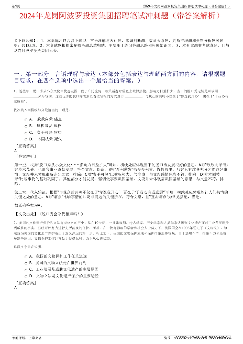 2024年龙岗阿波罗投资集团招聘笔试冲刺题（带答案解析）_第1页