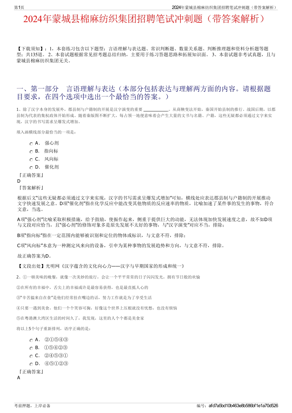 2024年蒙城县棉麻纺织集团招聘笔试冲刺题（带答案解析）_第1页