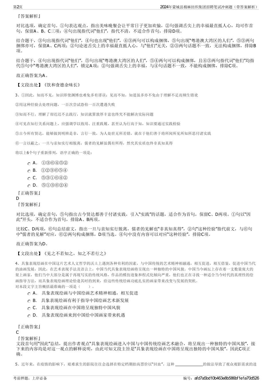 2024年蒙城县棉麻纺织集团招聘笔试冲刺题（带答案解析）_第2页