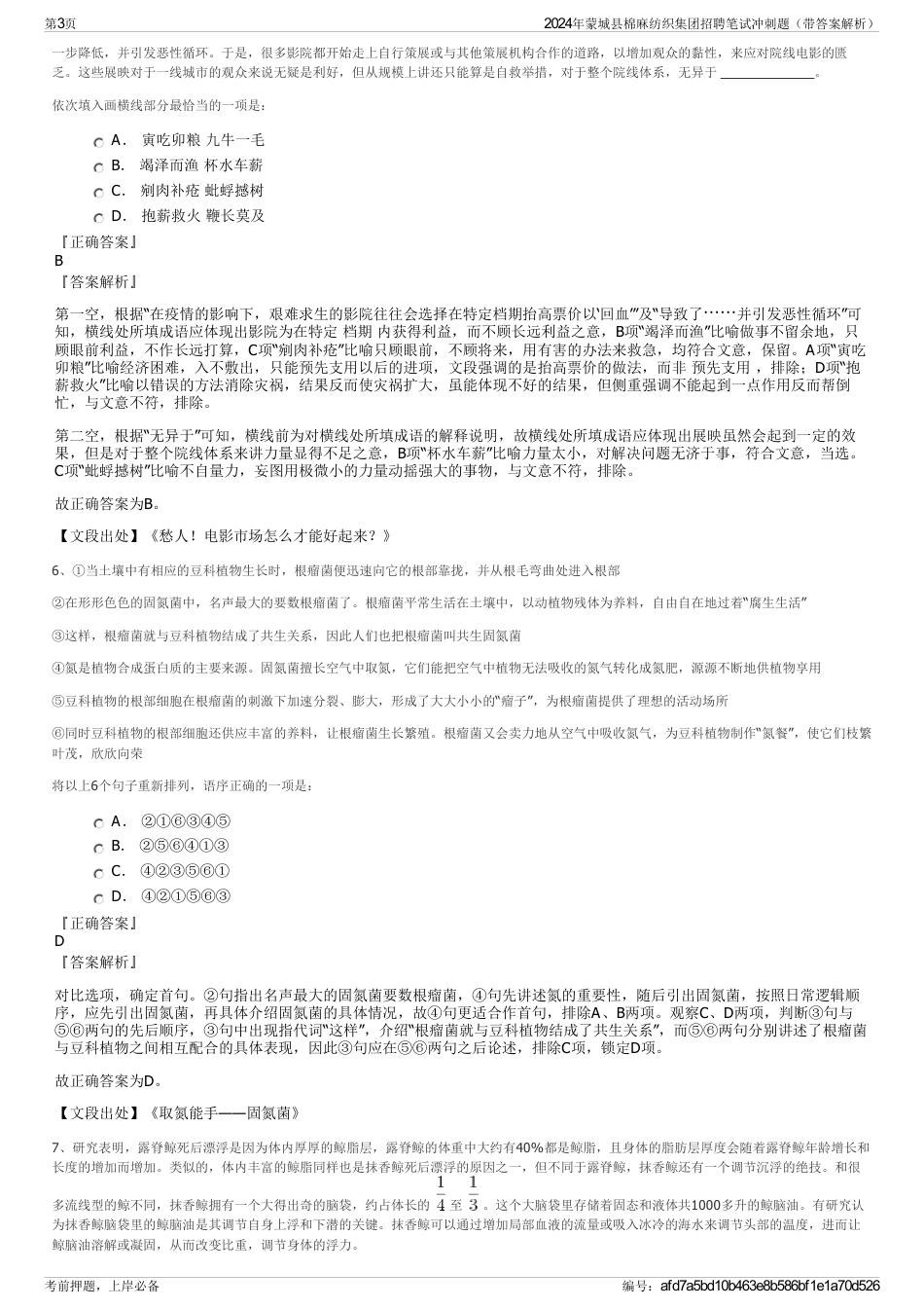 2024年蒙城县棉麻纺织集团招聘笔试冲刺题（带答案解析）_第3页