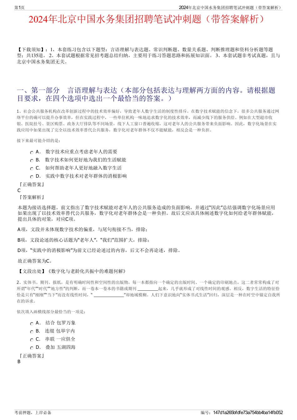 2024年北京中国水务集团招聘笔试冲刺题（带答案解析）_第1页