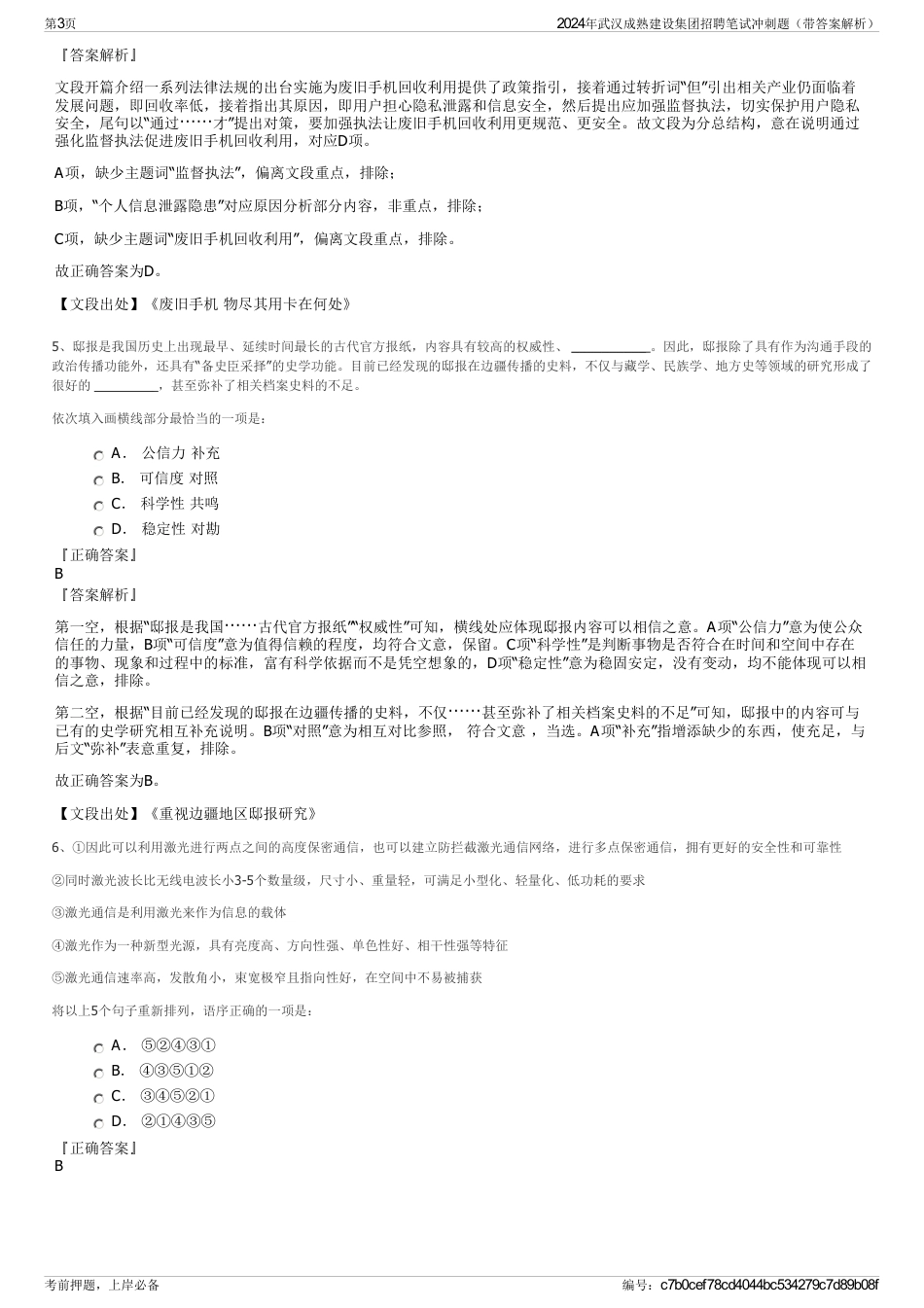 2024年武汉成熟建设集团招聘笔试冲刺题（带答案解析）_第3页