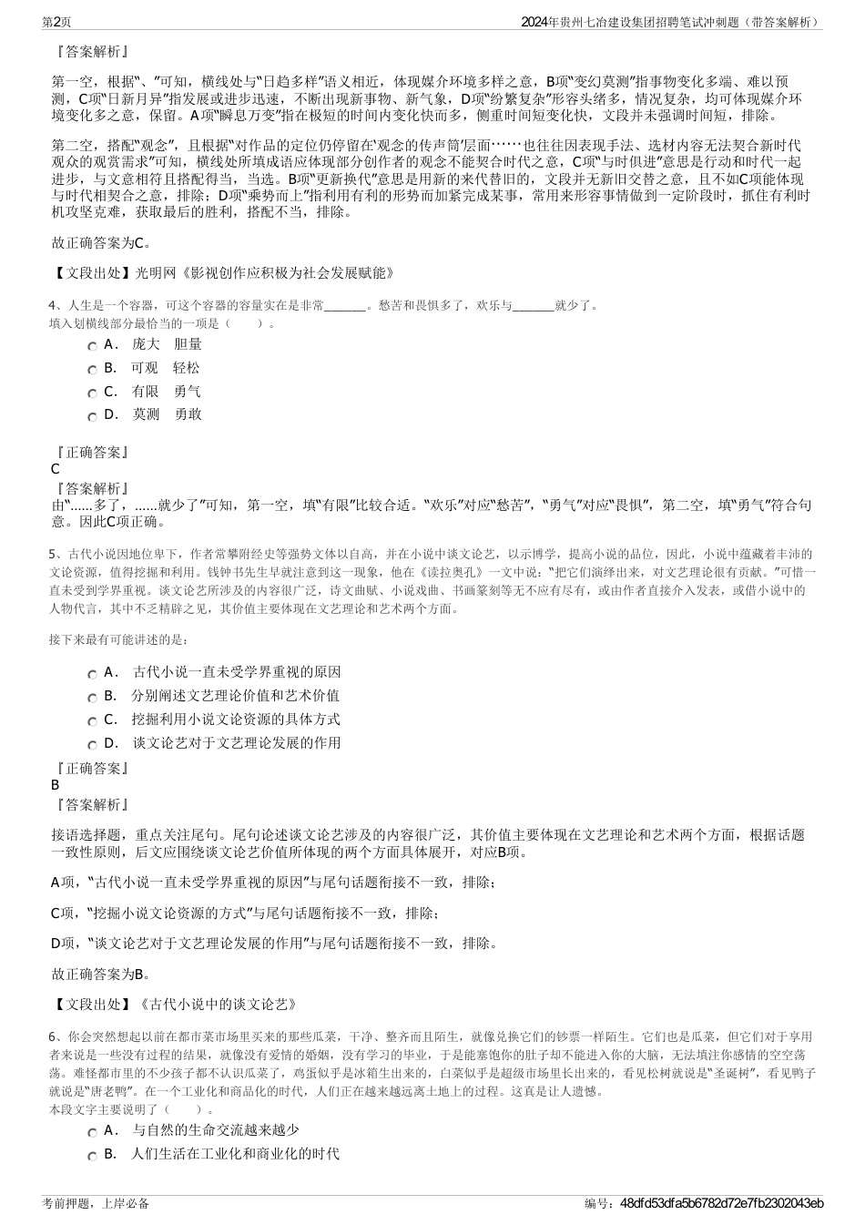 2024年贵州七冶建设集团招聘笔试冲刺题（带答案解析）_第2页