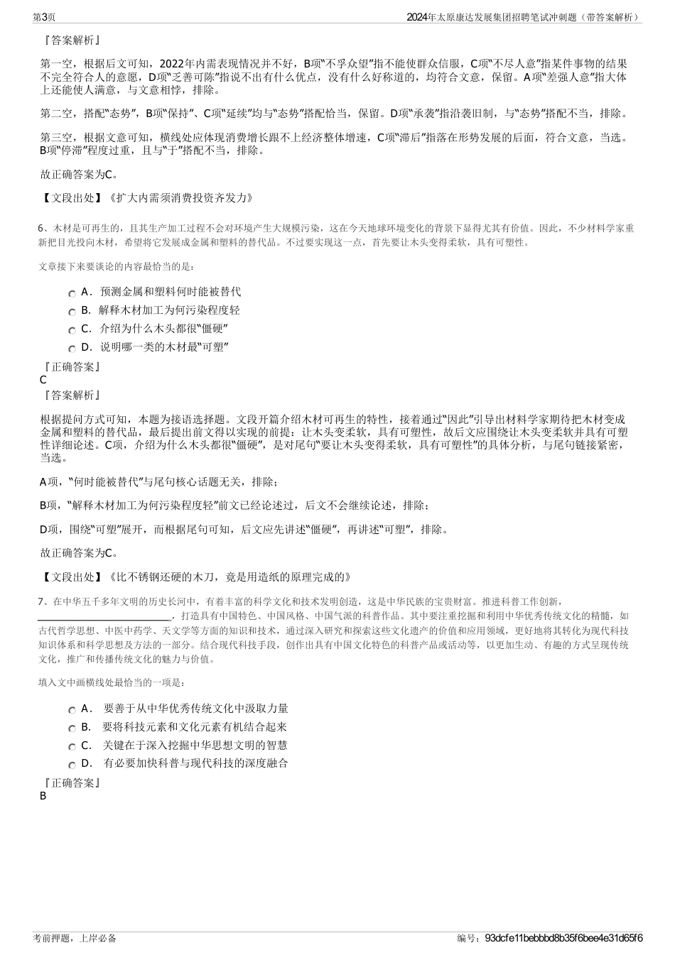 2024年太原康达发展集团招聘笔试冲刺题（带答案解析）_第3页
