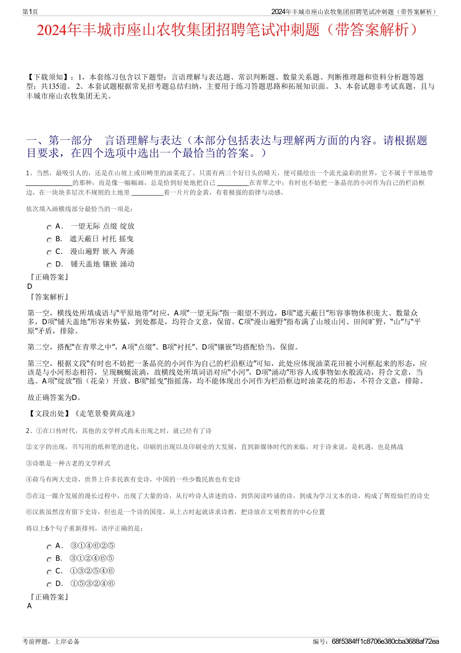 2024年丰城市座山农牧集团招聘笔试冲刺题（带答案解析）_第1页